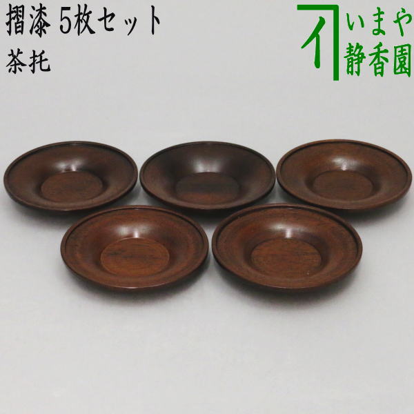 煎茶道具/煎茶器 茶托（茶たく）】 摺漆 5枚セット 直径8cm – 今屋静香園
