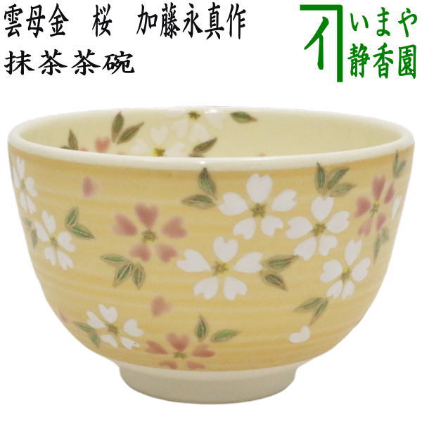 〇【茶器/茶道具 抹茶茶碗】 雲母金 桜 加藤永真作 – 今屋静香園