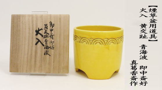 茶器/茶道具 煙草盆用道具（莨盆用道具）】 火入 黄交趾 青海波 即中斎