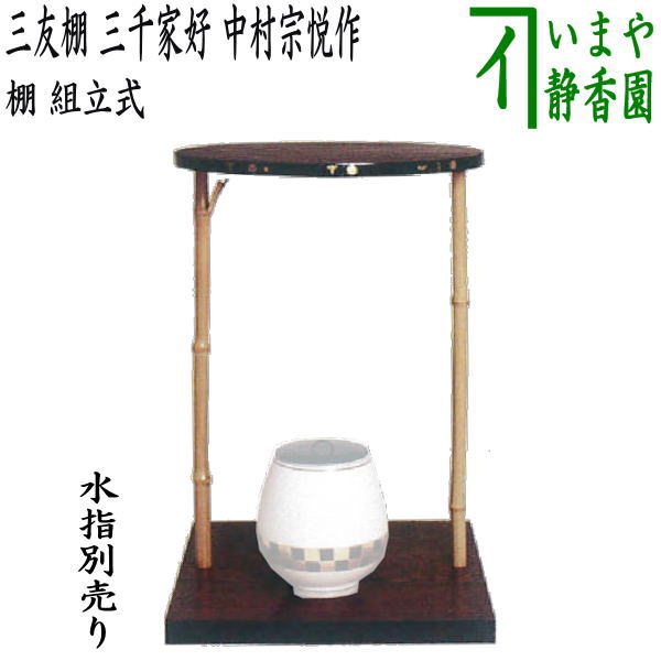 茶器/茶道具 お棚】 三友棚 三千家好写し 中村宗悦作 組立式 – 今屋静香園