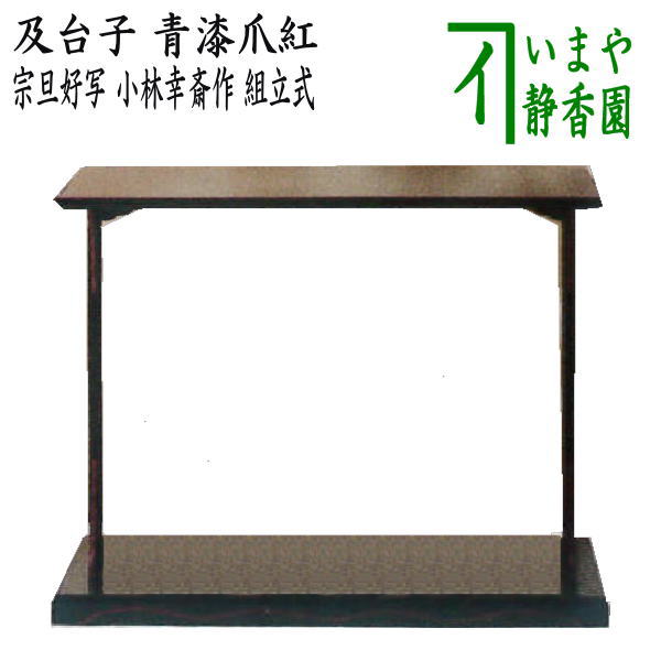 あっち 茶旗&茶旗立て 子才林 茶道具 茶旗&茶旗立て 子才林