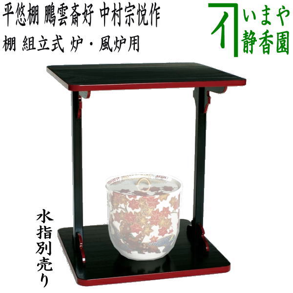 生産終了【茶器/茶道具 お棚】 平悠棚 鵬雲斎好写し 中村宗悦作 組立式