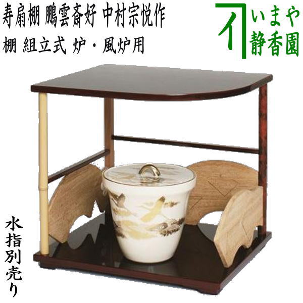 茶器/茶道具 お棚】 寿扇棚 鵬雲斎好写し 中村宗悦作 炉・風炉用 保護
