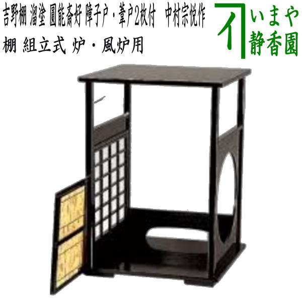 茶道具/棚】 五行棚(組立式) 玄々斎好写 裏千家