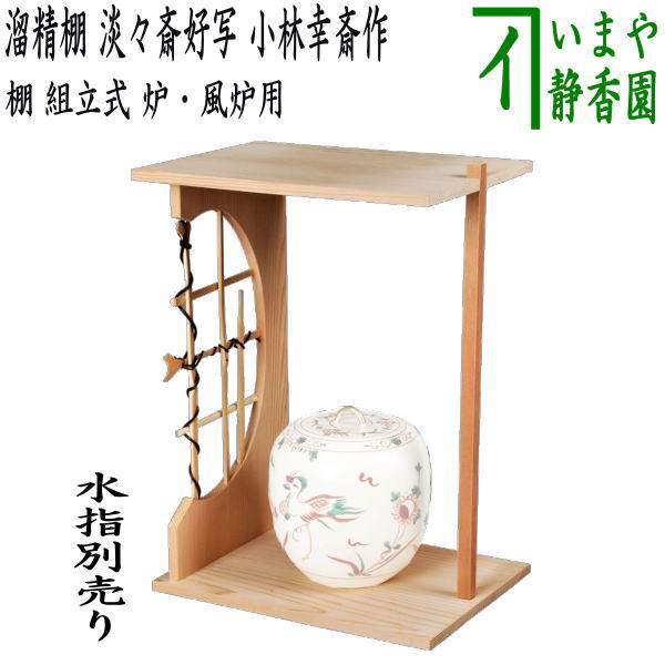 茶器/茶道具 お棚】 溜精棚 淡々斎好写し 小林幸斎作 組立式 保護