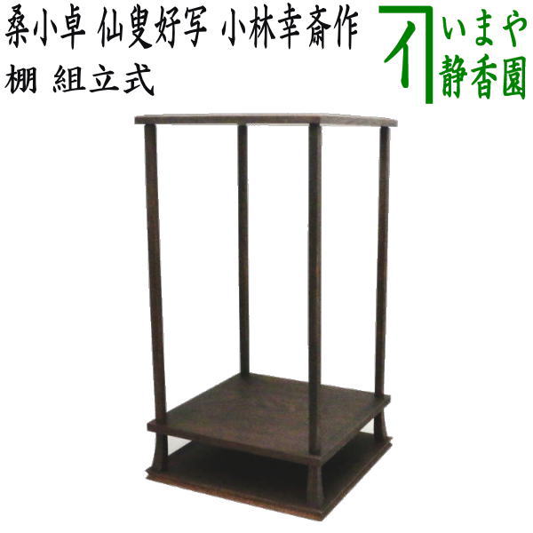 茶道具 三木町棚 江岑好写 小林幸斎 棚 卓 表用江