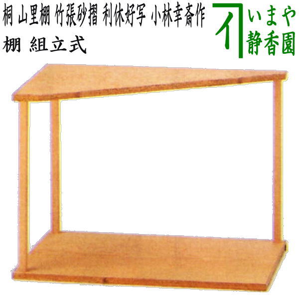 茶器/茶道具 お棚】 桐 山里棚 竹張砂摺 利休好写し 小林幸斎作 組立式