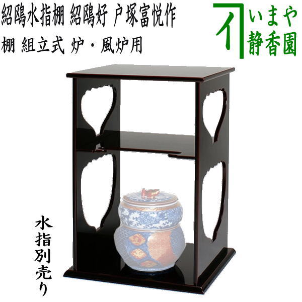 茶器/茶道具 お棚】 紹鴎水指棚 紹鴎好写し 戸塚富悦作 組立式 炉