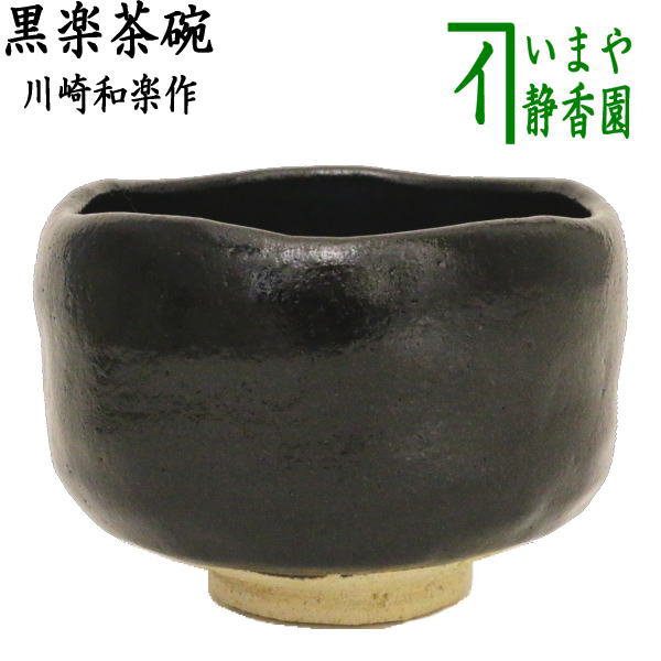 茶器/茶道具 抹茶茶碗】 黒楽茶碗 川崎和楽作 – 今屋静香園