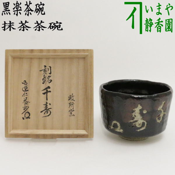 茶器/茶道具 抹茶茶碗】 黒楽茶碗 後藤明道作（政所窯） 刻銘「千寿