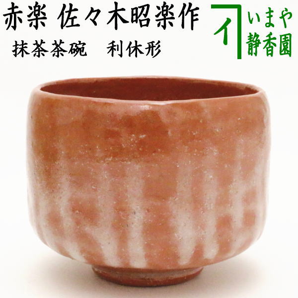 茶器/茶道具 抹茶茶碗】 赤楽茶碗 利休形（一文字/筋模様はお任せ