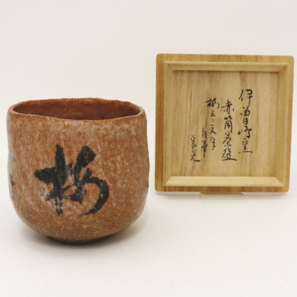 茶器/茶道具 抹茶茶碗】 赤楽茶碗 筒茶碗 谷古石香作（伊曽嶋窯） 梅花