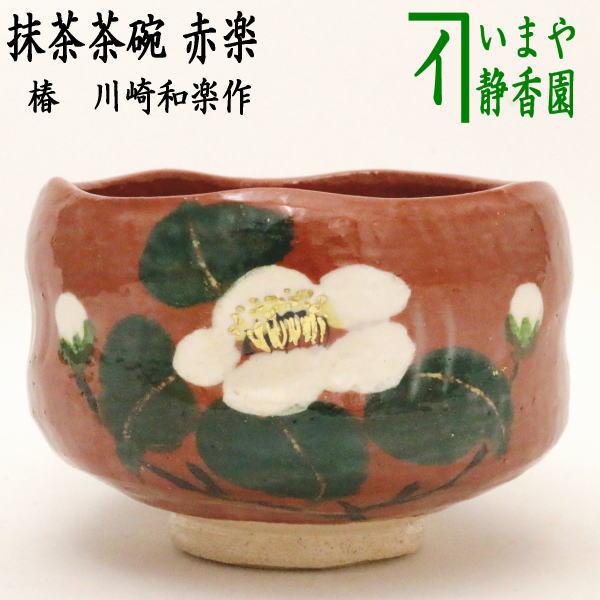 茶器/茶道具 抹茶茶碗】 赤楽茶碗 椿 川崎和楽作 – 今屋静香園
