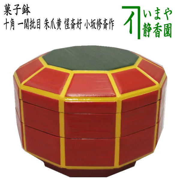 イ853 食籠『葵春作』『溜一閑塗八角喰篭共箱』菓子器茶道具漆塗