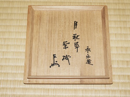 断捨離中。永楽即全作 月秋草茶碗 即中斎箱書 本物 断捨離中。永楽即全