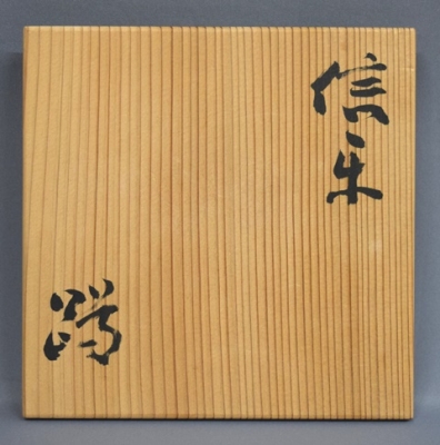 寺垣外窯 杉本貞光 信楽 蹲花入 立花大亀 | 茶道具 小西康のぶろぐ