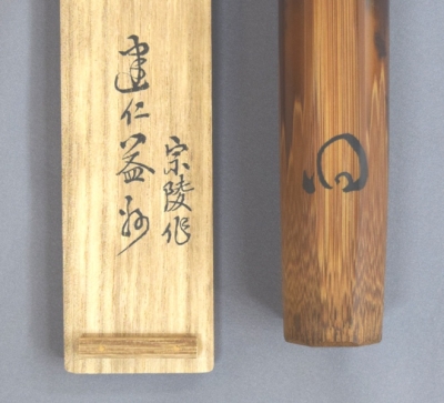 竹田益州 茶杓 「和敬」 | 茶道具 小西康のぶろぐ