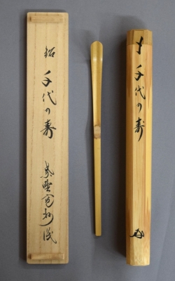 A 192 茶杓 大徳寺 三玄院・長谷川寛州作