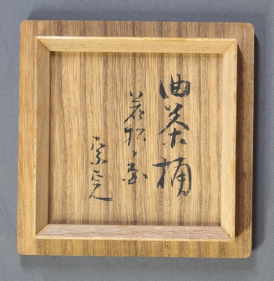 橋村萬象 若松絵 曲茶桶 堀内家十二世兼中斎 | 茶道具 小西康のぶろぐ