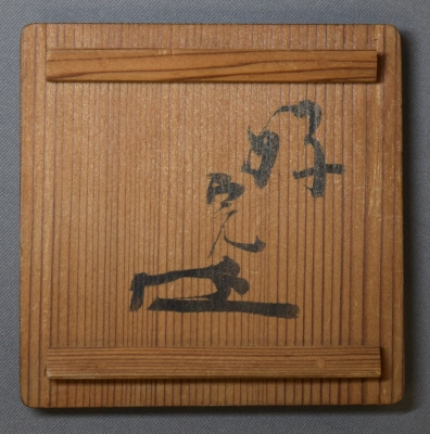 樂旦入 梅絵香合 不識斎好 | 茶道具 小西康のぶろぐ