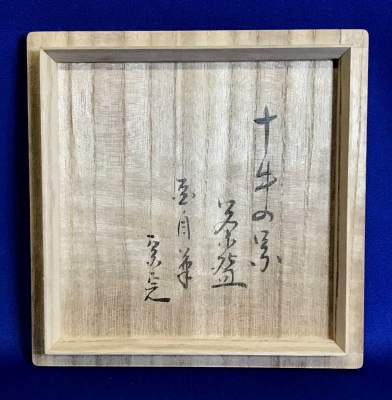 表千家堀内宗完(兼中斎)宗匠箱書柚子香合備前焼木村陶峰合わせ箱茶道具