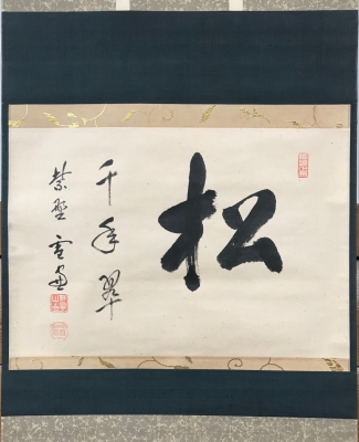 美品 掛け軸 前大徳 雪尾要道作「関南北東西～」共箱 禅語 茶掛け 美品