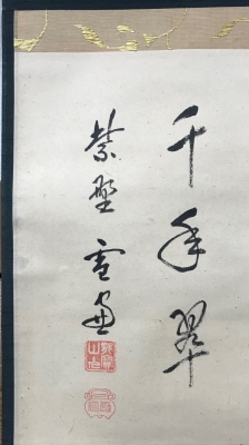 掛軸-875 紫野 小田雪窓 鶴宿千年寿 掛軸-875 紫野 小田雪窓 鶴宿千年寿