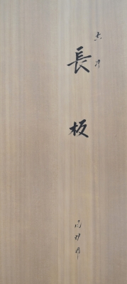 ほぼ未使用 茶道具 川瀬表完作 杉木地 玄々斎好写芦透 板