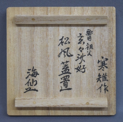 十四代 宮崎寒稚 / 不見斎二百回忌記念 八角蓋置 ☆