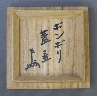 北野宗三郎 ボンボリ蓋置 即中斎 | 茶道具 小西康のぶろぐ