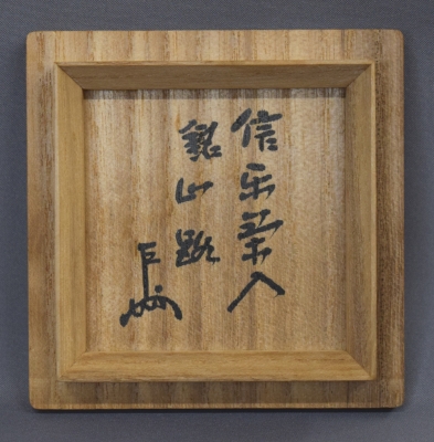 上田直方 信楽茶入 即中斎 | 茶道具 小西康のぶろぐ