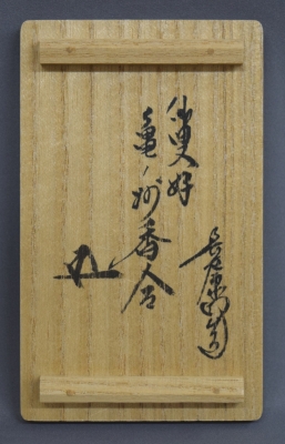 十代大樋長左衛門 仙叟好 大樋亀ノ洲香合 鵬雲斎宗匠 | 茶道具 小西康