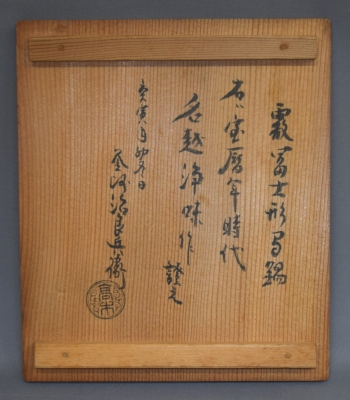 名越浄味 霰富士形間鍋 | 茶道具 小西康のぶろぐ