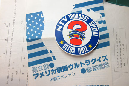 第2回アメリカ横断ウルトラクイズから40年 参加規定と申込書 | イケ