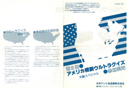 アメリカ横断ウルトラクイズ 参加規定 申込書 封筒 3点セット