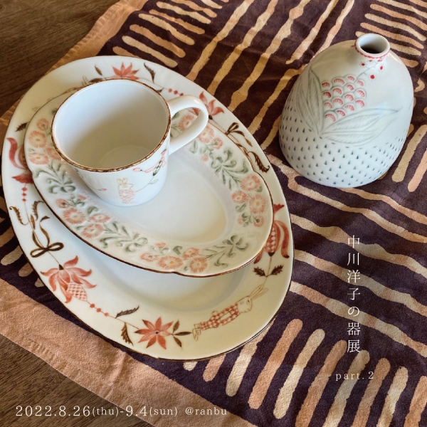 2F]中川洋子の器展 part 2 | ranbu