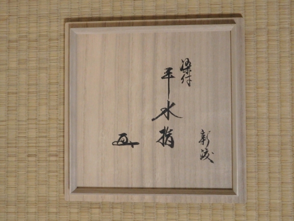 鵬雲斎宗匠書付 新渡 染付平水指 | 坂井春明堂