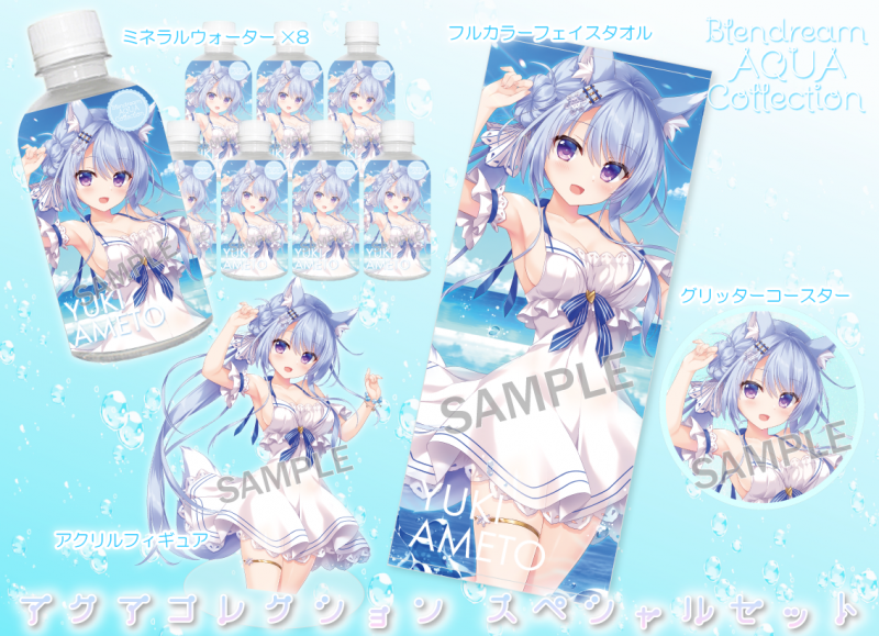 Blendream AQUA Collection』に〝あめとゆき〟先生が登場 | ブレン