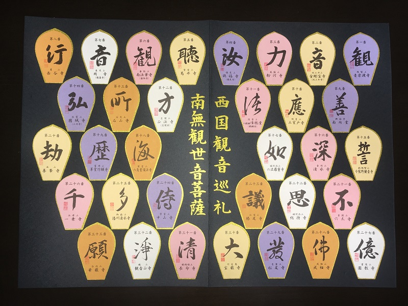 本物 西国三十三所 絵柄散華 全33フルセット 西国三十三所 絵柄 散華