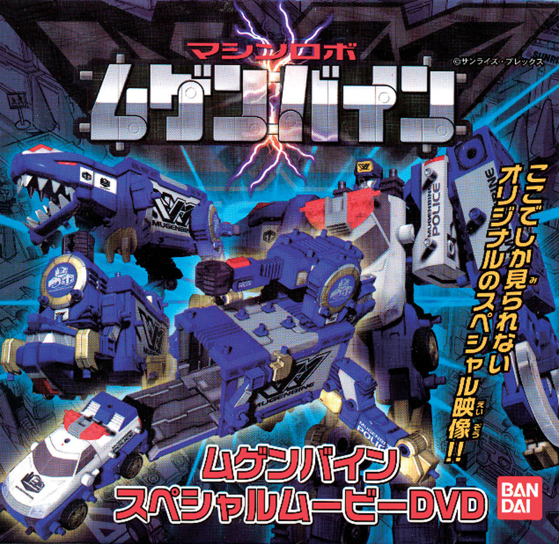 マシンロボ ムゲンバイン｜作品紹介｜サンライズ