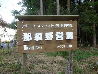 湘北地区キャンポリー in 那須野営場