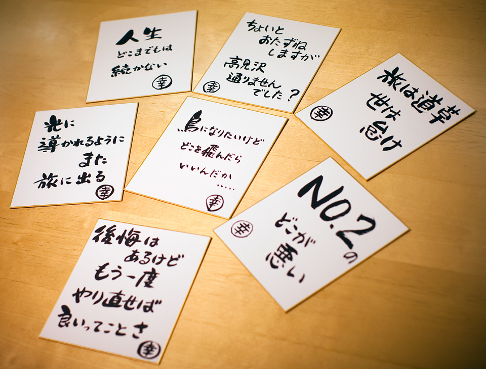 THE ALFEE 坂崎幸之助 書写真 目印 坂崎幸之助さんの書がオモシロイ