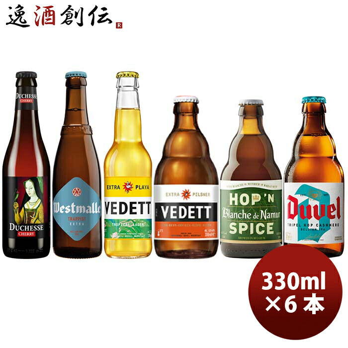 ビール 夏季限定！ ベルギービール 6種 6本 飲み比べセット クラフト