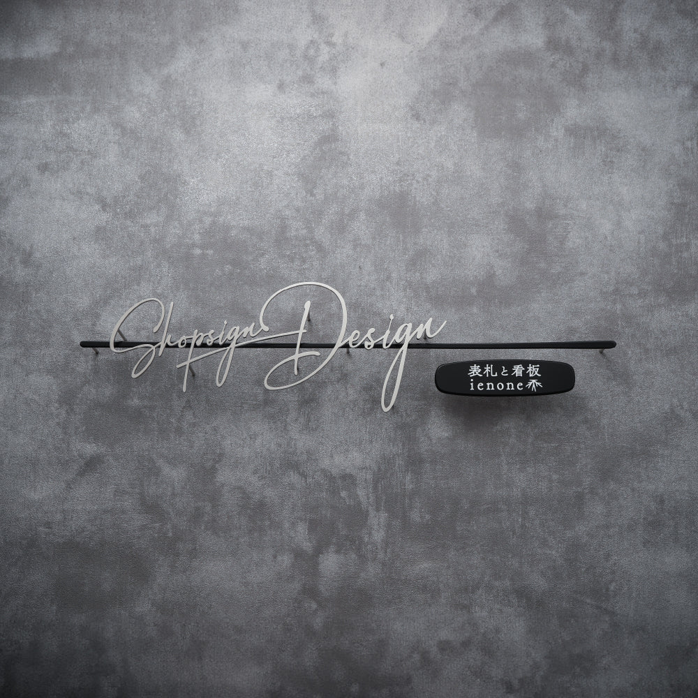 おしゃれな店舗向け看板・サイン｜オーダーメイド可｜Links（シルバー