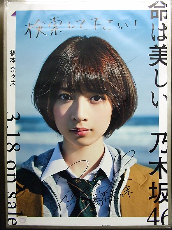直筆サイン入りポスター 乃木坂46 おいでシャンプー B2 乃木坂46