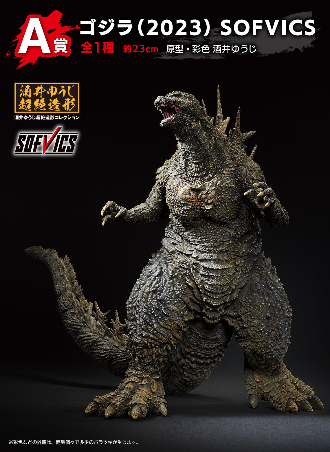 一番くじ A賞 SOFVICS GODZILLA 一番くじ A賞 SOFVICS GODZILLA ゴジラ