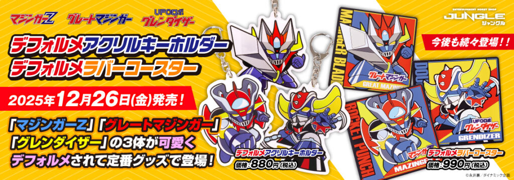 マジンガーZ」「グレートマジンガー」「グレンダイザー」の3体が可愛く