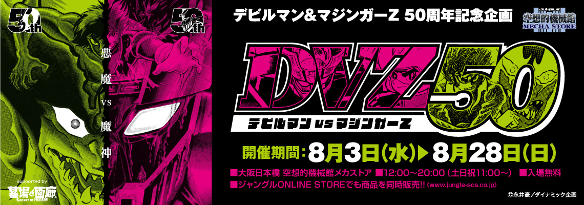 せりのりか A.GIRL デビルマンマジンガーZ 50thANNIVERSARY デビルマン