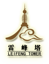 杭州雷峰塔文化旅游发展有限公司