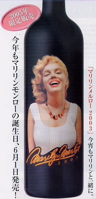 マリリン・モンローのワイン「マリリン・メルロー1998～2012」特価販売